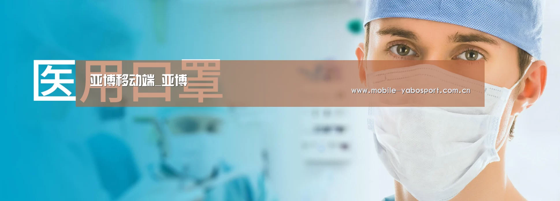 某某口罩防护用品有限公司