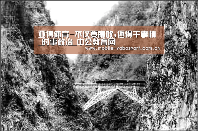 亚博体育-不仅要廉政,还得干事情_时事政治_中公教育网