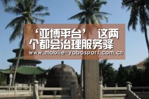 ‘亚博平台’
这两个都会治理服务驿站 有点纷歧样!(图2) 亚博