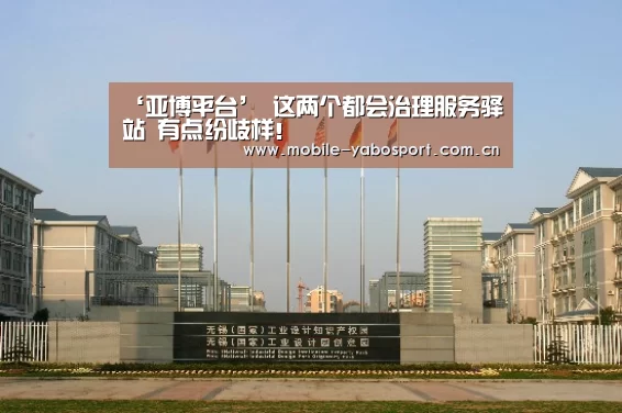 ‘亚博平台’
这两个都会治理服务驿站 有点纷歧样!(图3) 亚博