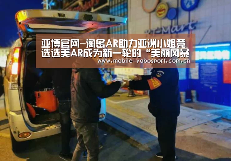 亚博官网-淘密AR助力亚洲小姐竞选选美AR成为新一轮的“美丽风暴”!