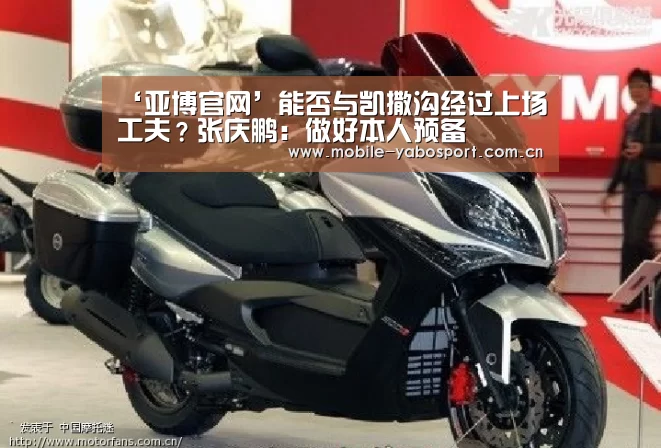 ‘亚博官网’能否与凯撒沟经过上场工夫?张庆鹏:做好本人预备(图3) 亚博平台