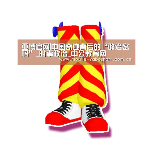 亚博官网|中国奇迹背后的“政治密码”_时事政治_中公教育网
