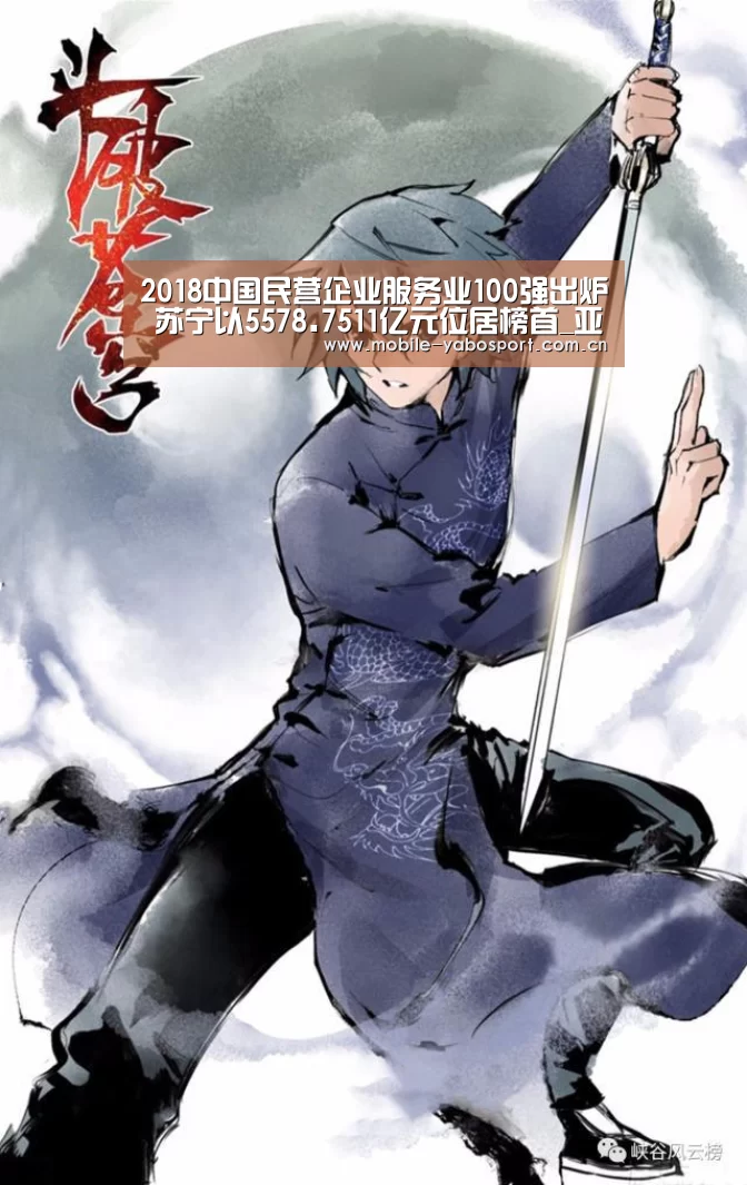 2018中国民营企业服务业100强出炉 苏宁以5578.7511亿元位居榜首_亚博体育(图4) 亚博体育