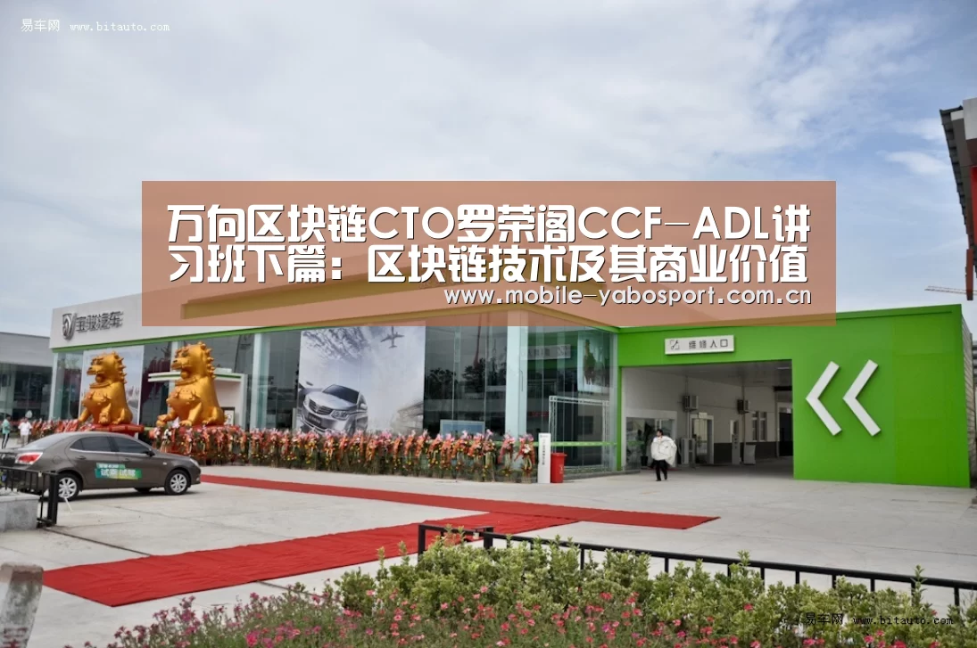 万向区块链CTO罗荣阁CCF-ADL讲习班下篇:区块链技术及其商业价值分析_亚博体育(图2) 亚博官网