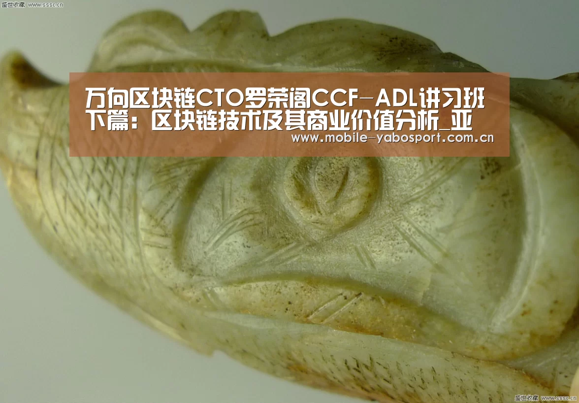 万向区块链CTO罗荣阁CCF-ADL讲习班下篇:区块链技术及其商业价值分析_亚博体育(图4) 亚博平台