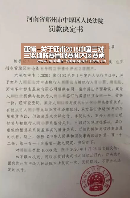 亚博-关于征求2018中国三对三篮球联赛省级赛和大区赛承办意向的函(图2) 亚博体育