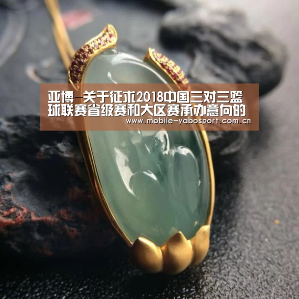 亚博-关于征求2018中国三对三篮球联赛省级赛和大区赛承办意向的函(图3) 亚博体育