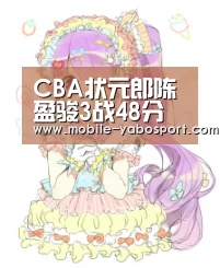 CBA状元郎陈盈骏3战48分 广州男篮选秀淘到宝“亚博”(图2) 亚博平台