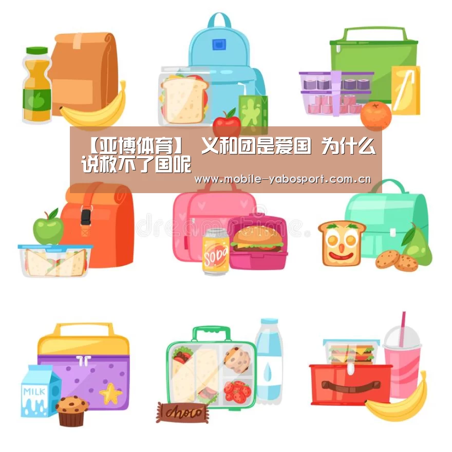 【亚博体育】
义和团是爱国 为什么说救不了国呢