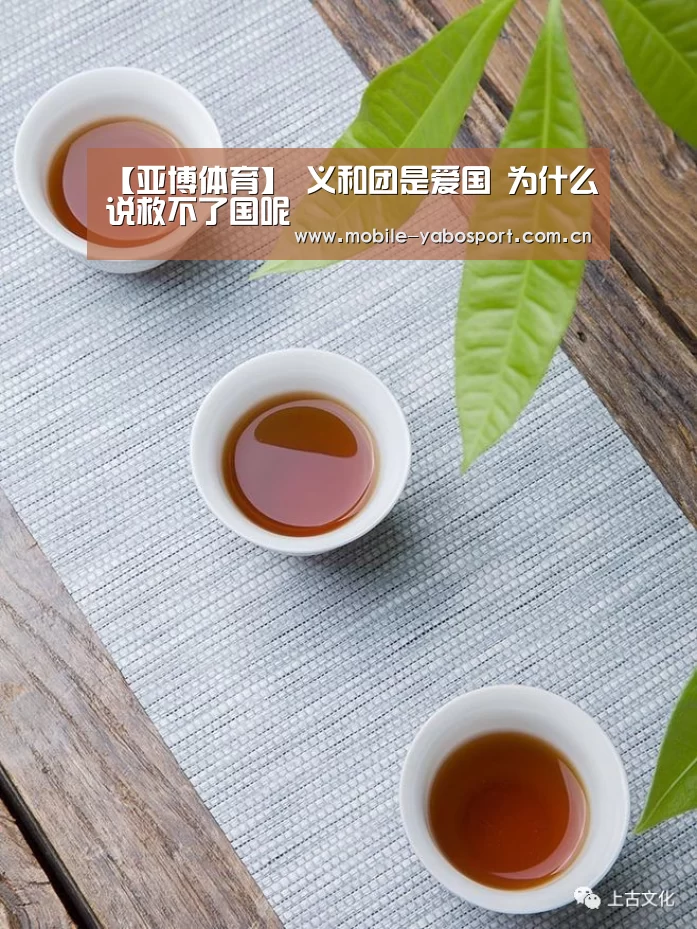 【亚博体育】
义和团是爱国 为什么说救不了国呢(图2) 亚博体育