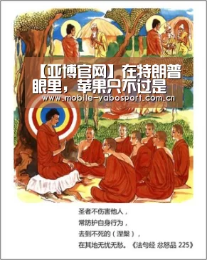 【亚博官网】在特朗普眼里，苹果只不过是他针对中国的一枚棋子