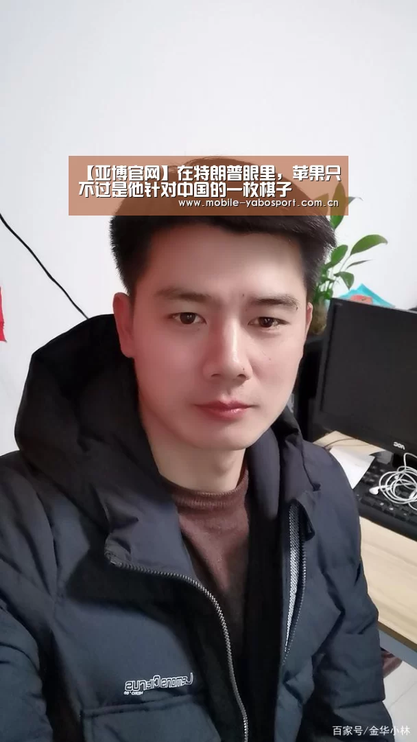 【亚博官网】在特朗普眼里,苹果只不过是他针对中国的一枚棋子(图2) 亚博体育