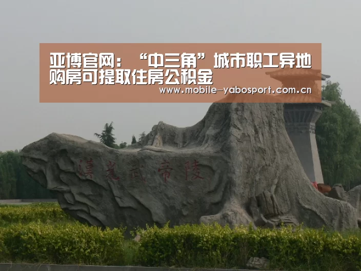 亚博官网:“中三角”城市职工异地购房可提取住房公积金(图2) 亚博体育