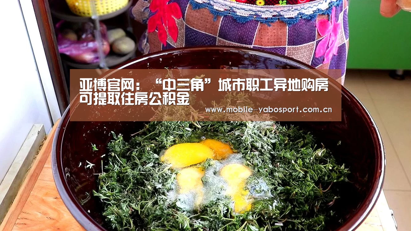 亚博官网:“中三角”城市职工异地购房可提取住房公积金(图3) 亚博官网