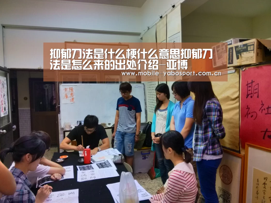 抑郁刀法是什么梗什么意思抑郁刀法是怎么来的出处介绍-亚博