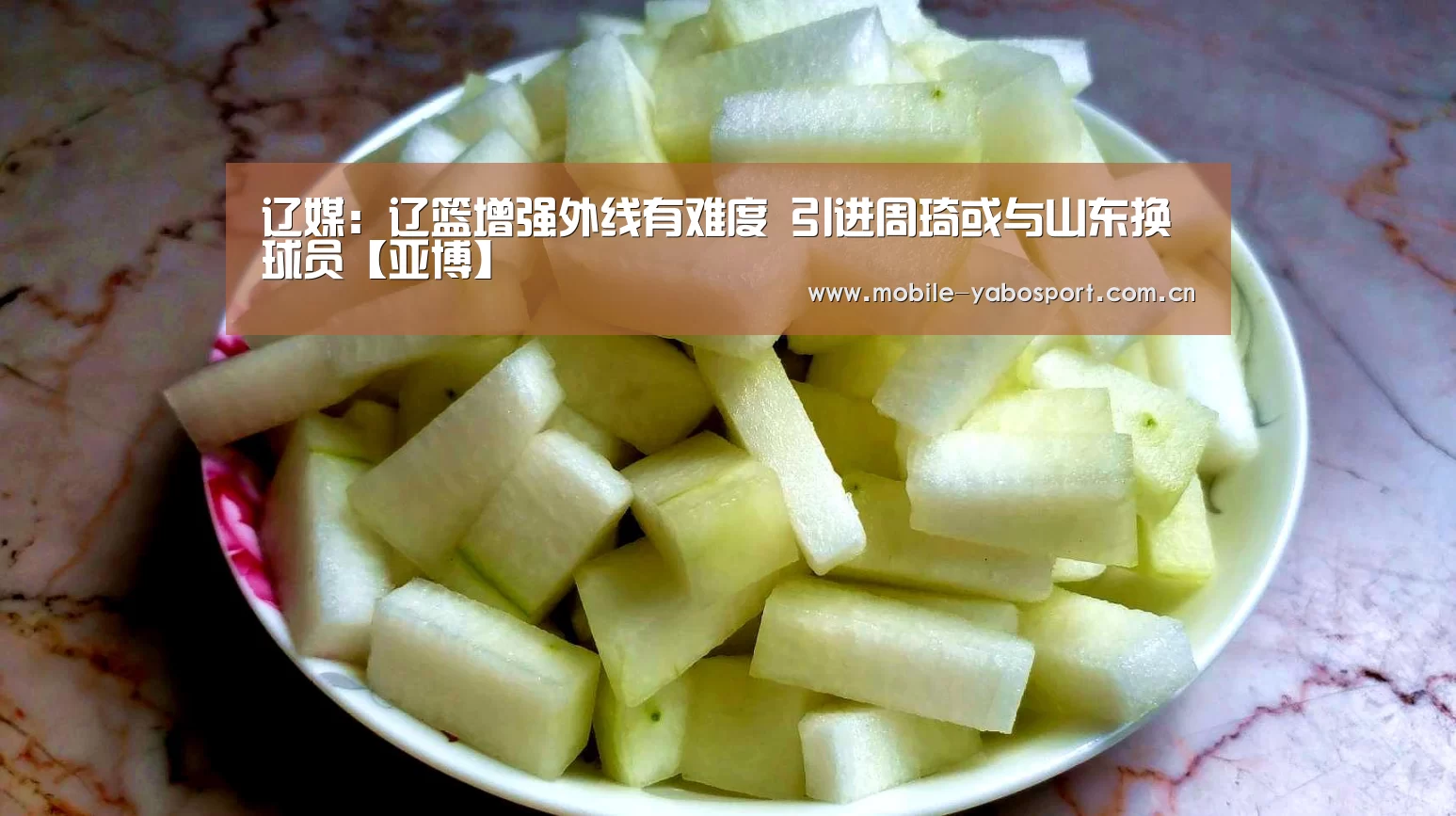 辽媒：辽篮增强外线有难度 引进周琦或与山东换球员【亚博】