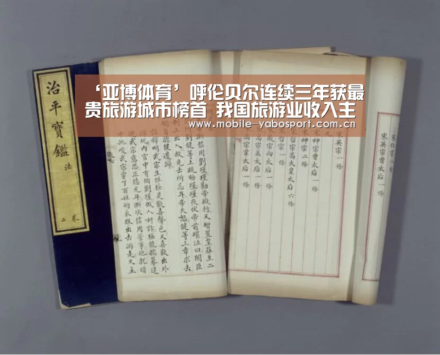 ‘亚博体育’呼伦贝尔连续三年获最贵旅游城市榜首 我国旅游业收入主要来自国内市场