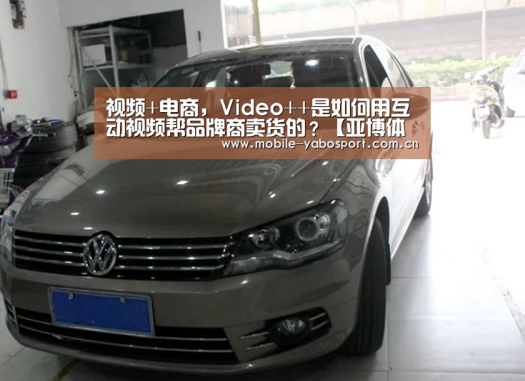 视频+电商，Video++是如何用互动视频帮品牌商卖货的？【亚博体育】