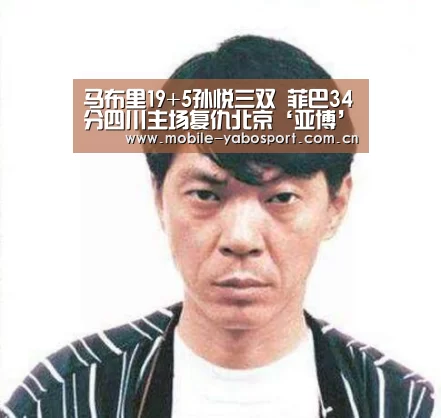 马布里19+5孙悦三双 菲巴34分四川主场复仇北京‘亚博’