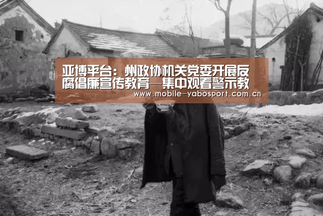 亚博平台:州政协机关党委开展反腐倡廉宣传教育—集中观看警示教育片《政治掮客苏洪波》(图4) 亚博平台