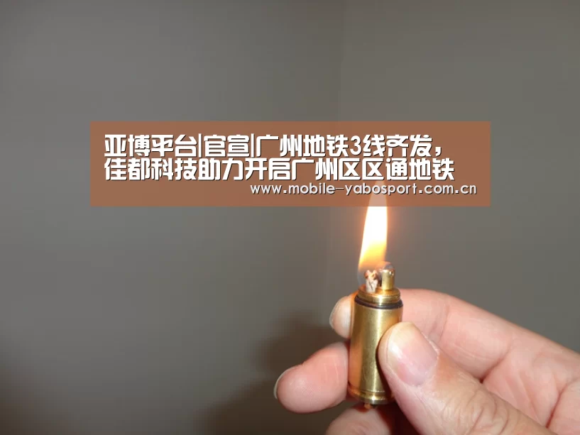 亚博平台|官宣|广州地铁3线齐发，佳都科技助力开启广州区区通地铁新篇章