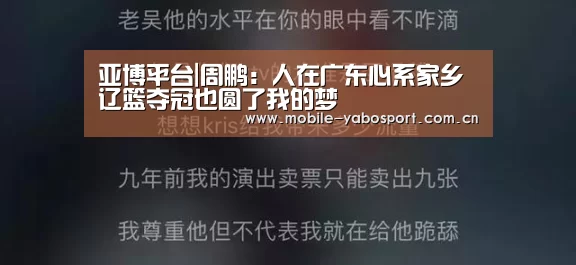 亚博平台|周鹏：人在广东心系家乡 辽篮夺冠也圆了我的梦