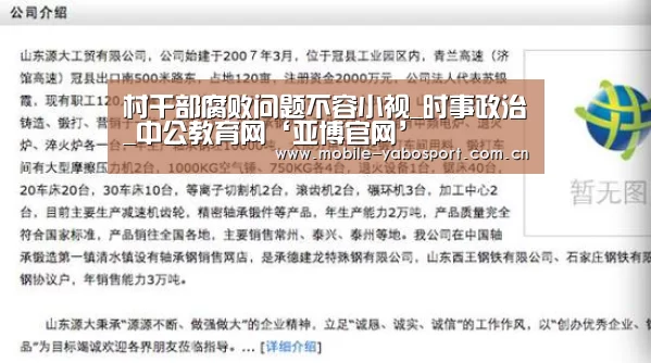 村干部腐败问题不容小视_时事政治_中公教育网‘亚博官网’