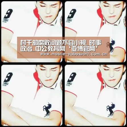 村干部腐败问题不容小视_时事政治_中公教育网‘亚博官网’(图2) 亚博体育