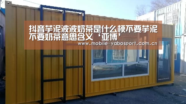 抖音芋泥波波奶茶是什么梗不要芋泥不要奶茶意思含义‘亚博’