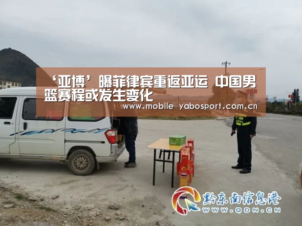 ‘亚博’曝菲律宾重返亚运 中国男篮赛程或发生变化(图4) 亚博