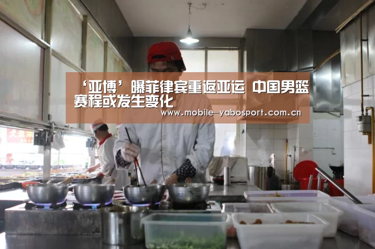 ‘亚博’曝菲律宾重返亚运 中国男篮赛程或发生变化(图2) 亚博体育