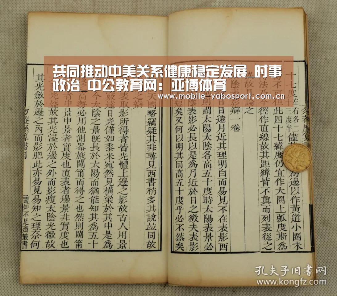 共同推动中美关系健康稳定发展_时事政治_中公教育网：亚博体育