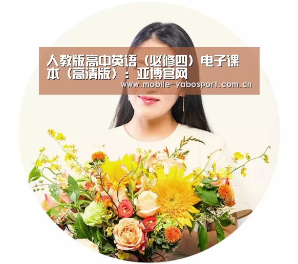 
人教版高中英语（必修四）电子课本（高清版）：亚博官网