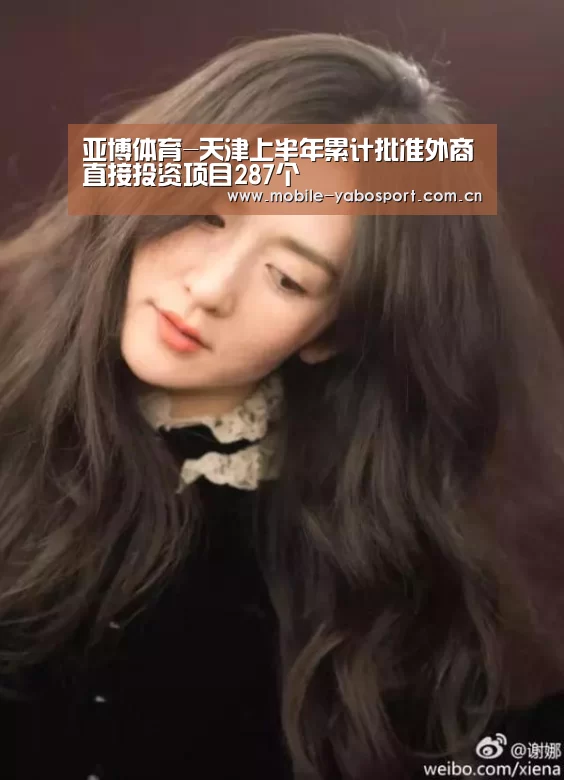 亚博体育-天津上半年累计批准外商直接投资项目287个(图4) 亚博官网