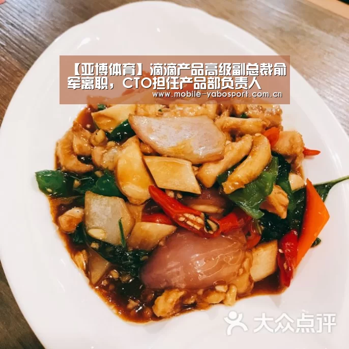 【亚博体育】滴滴产品高级副总裁俞军离职,CTO担任产品部负责人(图2) 亚博