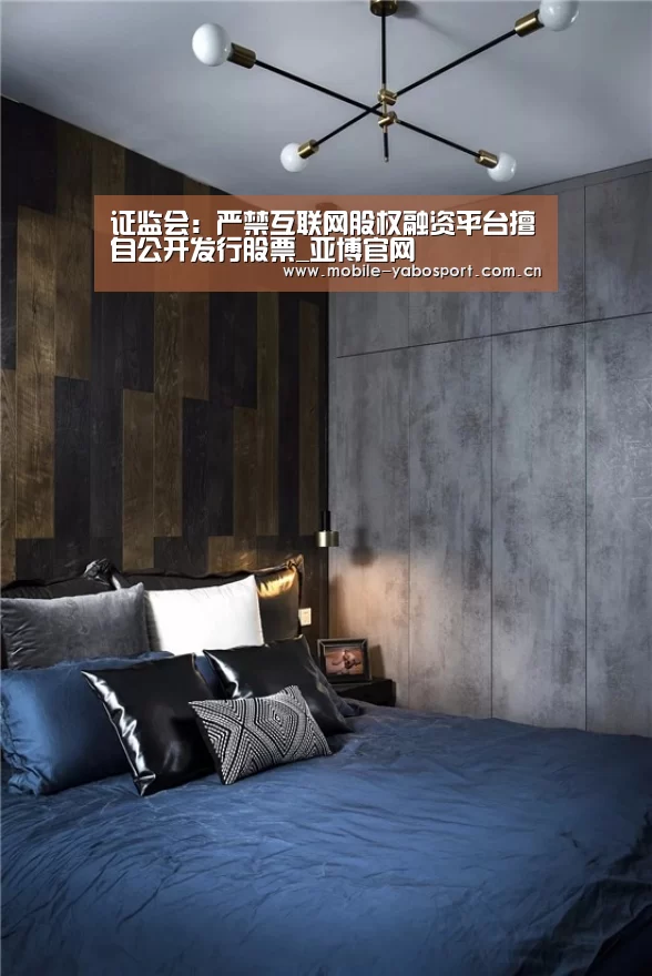 证监会：严禁互联网股权融资平台擅自公开发行股票_亚博官网