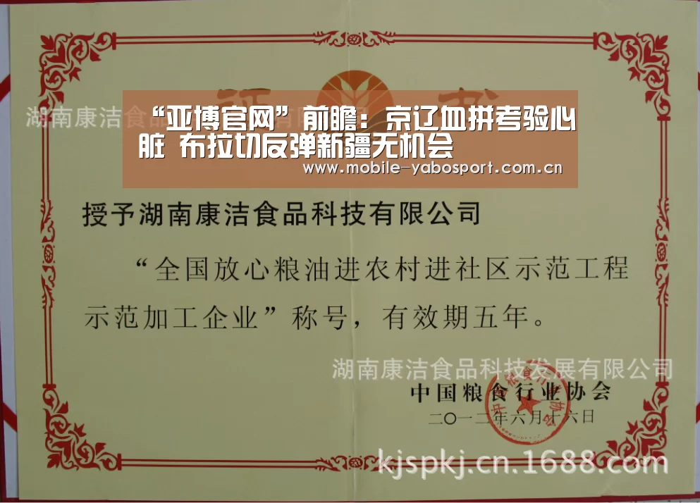 “亚博官网”前瞻：京辽血拼考验心脏 布拉切反弹新疆无机会