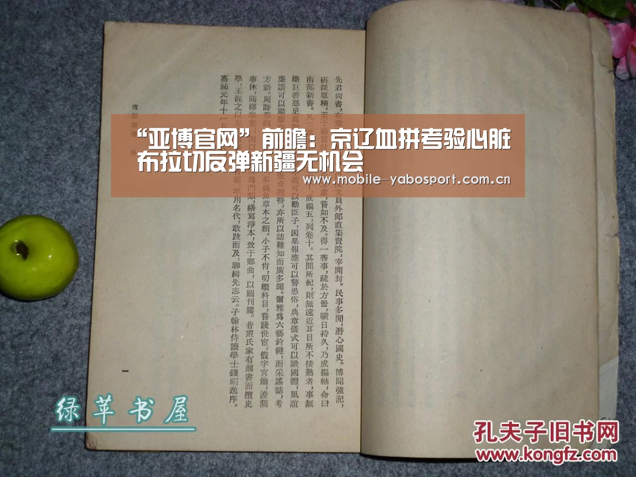“亚博官网”前瞻:京辽血拼考验心脏 布拉切反弹新疆无机会(图2) 亚博