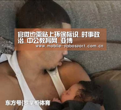 官微也需贴上环保标识_时事政治_中公教育网_亚博