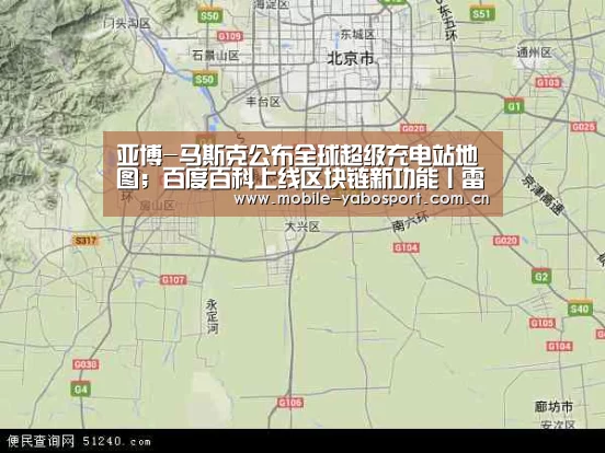 亚博-马斯克公布全球超级充电站地图;百度百科上线区块链新功能丨雷锋早报(图2) 亚博官网