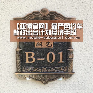 【亚博官网】最严网约车新政出台计划经济手段恐难治本
