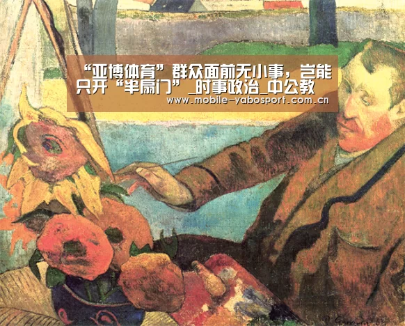 “亚博体育”群众面前无小事，岂能只开“半扇门”_时事政治_中公教育网