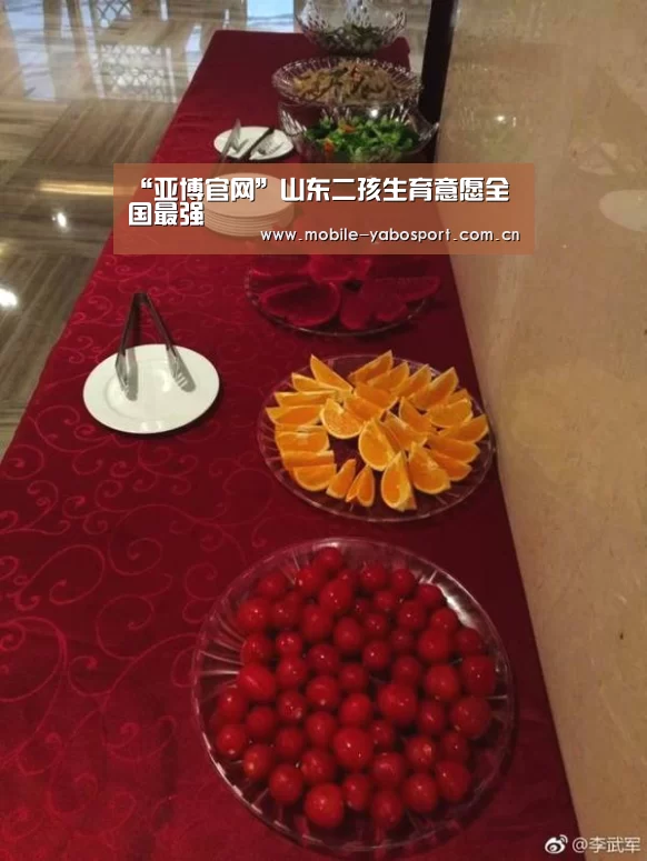 “亚博官网”山东二孩生育意愿全国最强