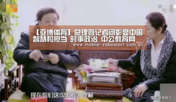 【亚博体育】总理答记者问彰显中国智慧和担当_时事政治_中公教育网