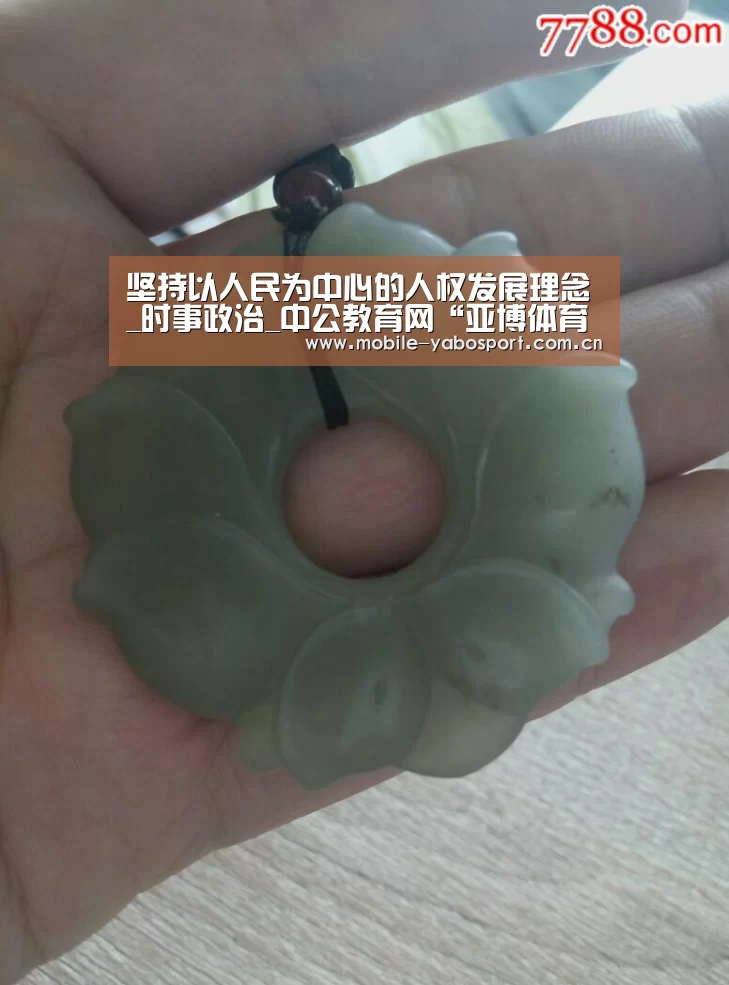 坚持以人民为中心的人权发展理念_时事政治_中公教育网“亚博体